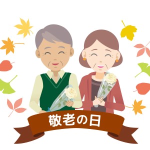 敬老の日は年齢で祝ったらダメ!?孫や祖父母を対象としよう。