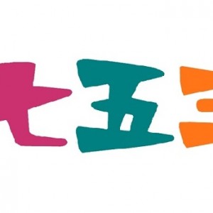 七五三「いつ?」の疑問を解決!お参りの時期と年齢。数え年と満年齢で2歳の差も