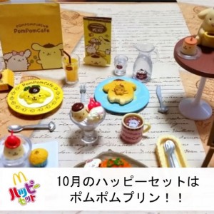 マックのハッピーセットにポムポムプリンのおもちゃが登場!ラインナップと識別番号は!
