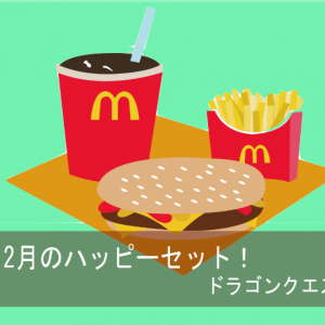ハッピーセットにドラクエが登場!2016年12月のラインナップと識別番号は?