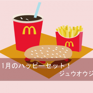ハッピーセット2016年11月はジュウオウジャー!ラインナップと週末プレゼントは!