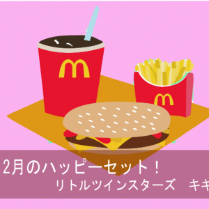 ハッピーセットでキキララをゲット!12月はリトルツインスターズ