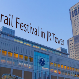 プラレールフェスティバルinJRタワー!札幌で2017年も無料開催だよ!