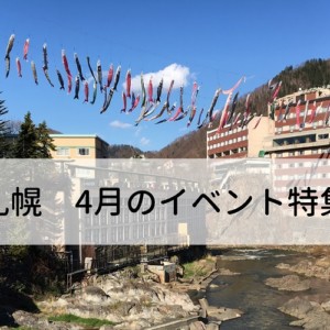 【札幌】子供と行きたい4月のイベント特集!2019