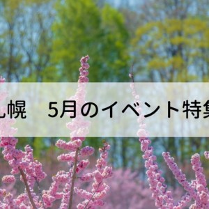 【札幌】子供と行きたい5月のイベント特集!2019