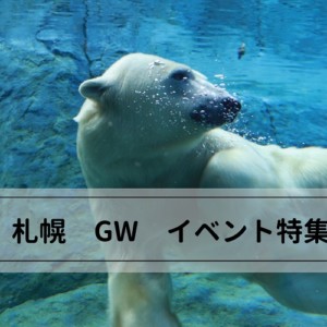 札幌のGWイベント14選!2019子供とお出かけおすすめスポット