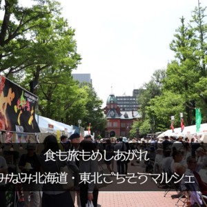 アカプラで開催!ごちそうマルシェ2019年は竿燈が見れるぞ!道南・東北のグルメイベント