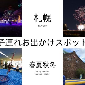 札幌のお出かけスポットまとめ!子連れで遊べる場所を探そう【季節別】