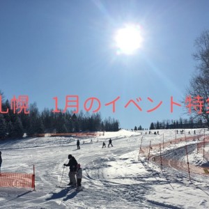 【札幌】冬休み子供と行きたい1月のイベント特集!2019