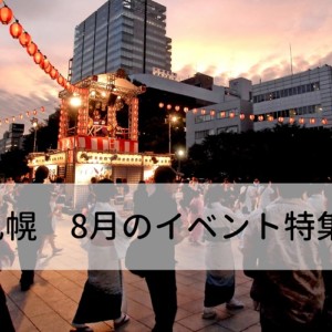 札幌の夏休みイベント特集!2019年8月子供と一緒にお出かけしよう!